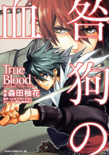 咎狗の血 True Blood