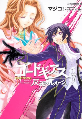 コードギアス 反逆のルルーシュ(7)