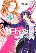コードギアス 反逆のルルーシュ(7)