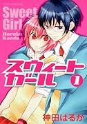 スウィートガール(1)
