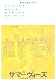 サマーウォーズ 公式ガイドブック  SUMMER DAYS MEMORY