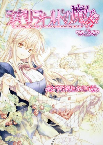 ラズベリーフィールドの魔女(2)
