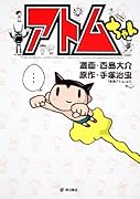 アトムちゃん