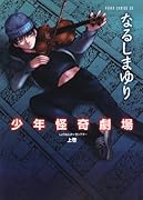 少年怪奇劇場(上)(2)