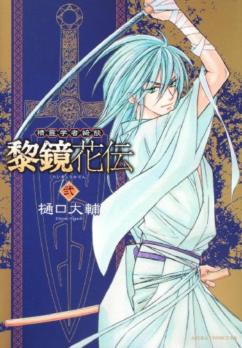 精霊学者綺談 黎鏡花伝(2)