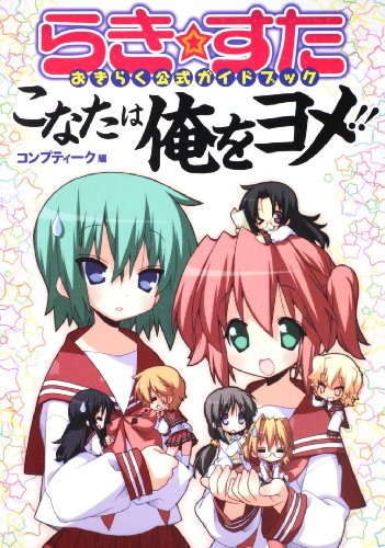 らき☆すた おきらく公式ガイドブック