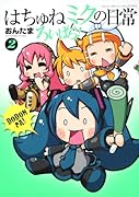 はちゅねミクの日常ろいぱら!(2)