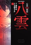 心霊探偵八雲(2)