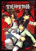 宮廷神官物語(1)