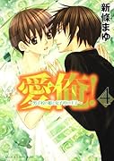 愛俺!〜男子校の姫と女子校の王子〜(4)