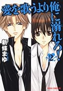 愛を歌うより俺に溺れろ!(2)