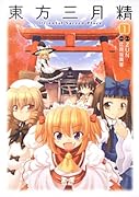 東方三月精 Oriental Sacred Place(1)