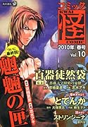 コミック怪(10)