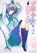 “文学少女”と美味しい噺(レシピ)(2)