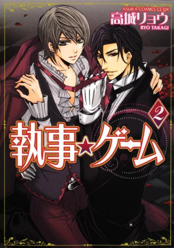 執事★ゲーム(2)