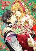 瑠璃の風に花は流れる(3)