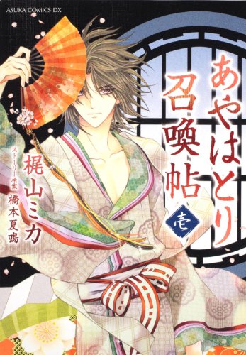 あやはとり召喚帖(1)