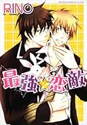 最強★恋敵