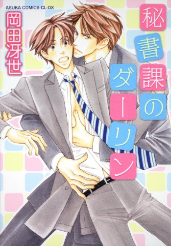 秘書課のダーリン