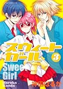 スウィートガール(3)