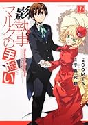 影執事マルクの手違い 第1巻