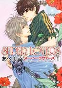 SUPER LOVERS(1)