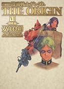 愛蔵版 機動戦士ガンダム THE ORIGIN(6)開戦編
