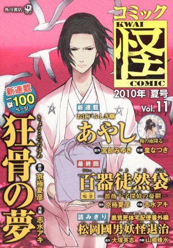 コミック怪(11)2010年 夏号