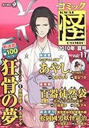 コミック怪(11)2010年 夏号