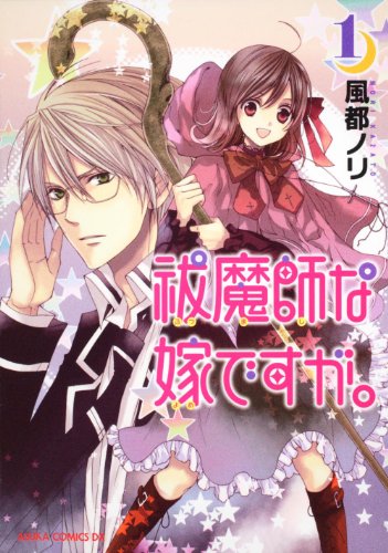 祓魔師な嫁ですが。(1)