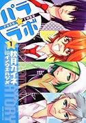 パラ☆ラボ(1)