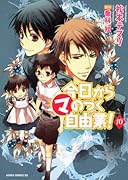 今日から○マのつく自由業!(10)