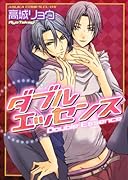ダブルエッセンス
