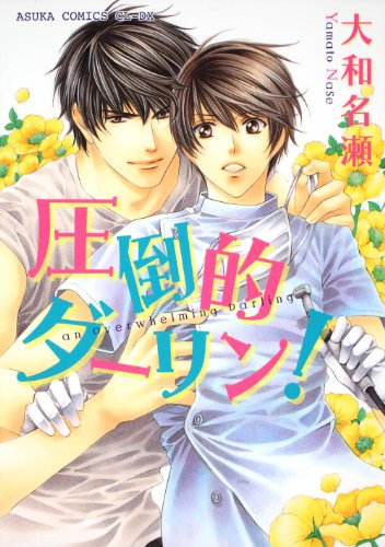 圧倒的ダーリン!