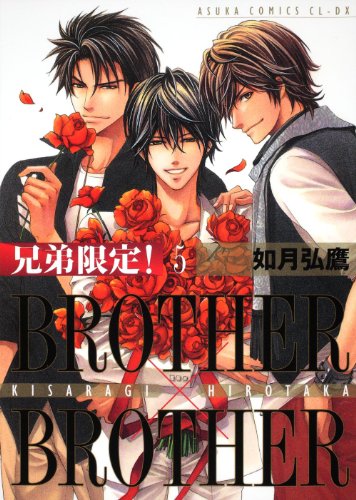 兄弟限定!BROTHER×BROTHER(5)
