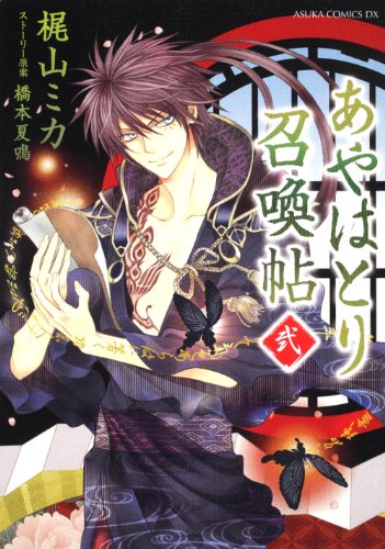 あやはとり召喚帖(2)