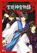 宮廷神官物語(2)