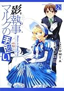 影執事マルクの手違い 第2巻