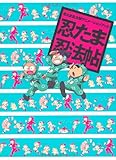 忍たま乱太郎アニメーションブック　忍たま忍法帖