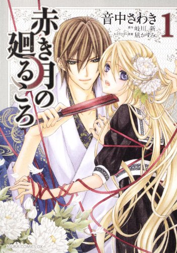 赤き月の廻るころ(1)