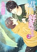 君は僕を好きになる(2)