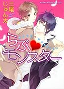 らぶ・モンスター