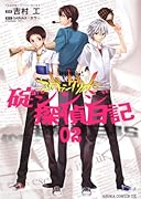 新世紀エヴァンゲリオン 碇シンジ探偵日記(2)