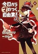 今日から ○マのつく自由業!(11)