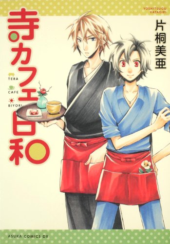 寺カフェ日和(1)