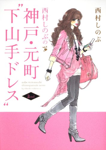 西村しのぶの神戸・元町“下山手ドレス”(2)
