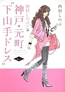 西村しのぶの神戸・元町“下山手ドレス”(2)