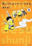 思ってたよりフツーですね(2)