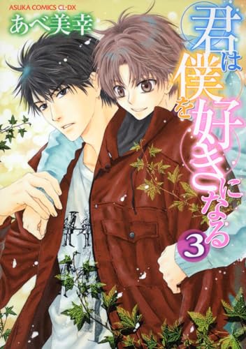 君は僕を好きになる(3)