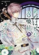 あやはとり召喚帖(3)